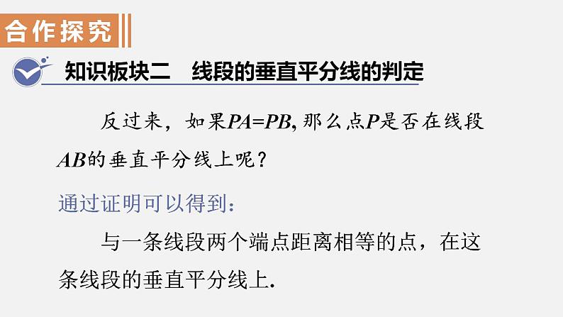 人教版八年级数学上册--13.1.2  线段的垂直平分线的性质第1课时　线段的垂直平分线的性质和判定（课件）07