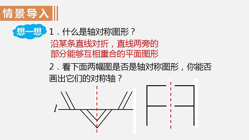 人教版八年级数学上册--13.1.2  线段的垂直平分线的性质第2课时　作轴对称图形的对称轴（课件）第2页