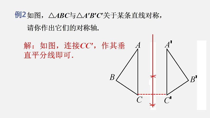 人教版八年级数学上册--13.1.2  线段的垂直平分线的性质第2课时　作轴对称图形的对称轴（课件）第4页