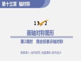 人教版八年级数学上册--13.2  画轴对称图形第2课时 用坐标表示轴对称（课件）
