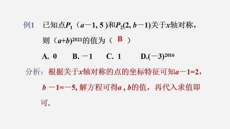 人教版八年级数学上册--13.2  画轴对称图形第2课时 用坐标表示轴对称（课件）06