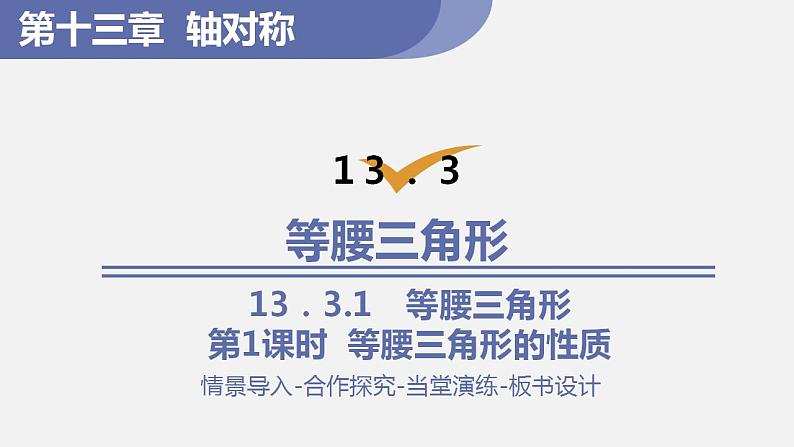 人教版八年级数学上册--13.3.1  等腰三角形第1课时  等腰三角形的性质（课件）第1页