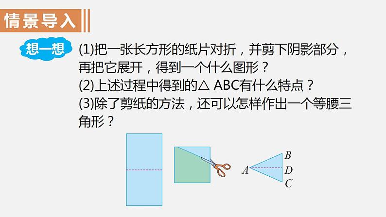 人教版八年级数学上册--13.3.1  等腰三角形第1课时  等腰三角形的性质（课件）第2页