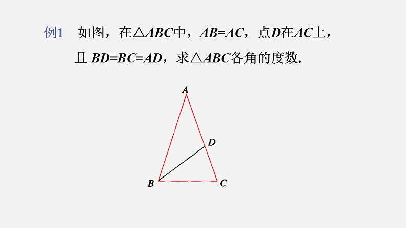 人教版八年级数学上册--13.3.1  等腰三角形第1课时  等腰三角形的性质（课件）第7页