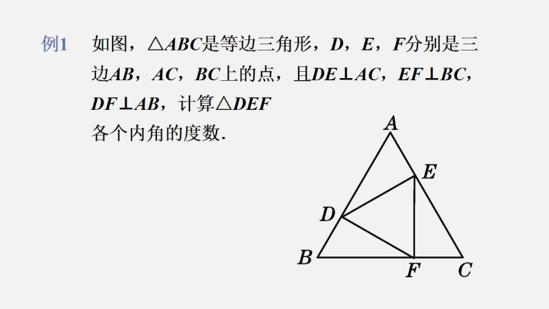 人教版八年级数学上册--13.3.2 等边三角形第1课时　等边三角形的性质与判定（课件）06