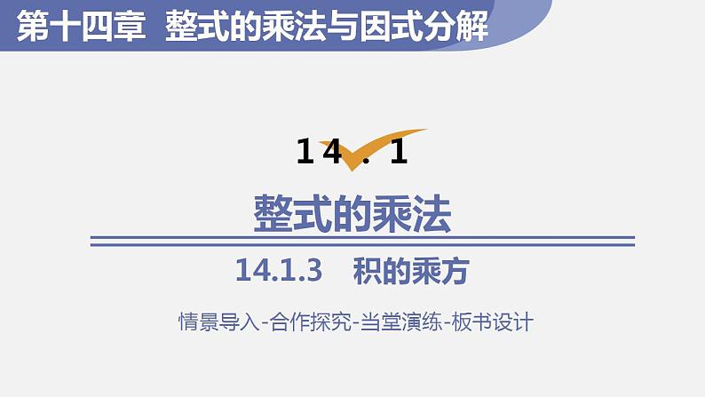 人教版八年级数学上册--14.1.3　积的乘方（课件）01