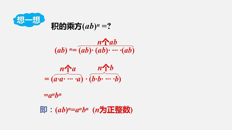 人教版八年级数学上册--14.1.3　积的乘方（课件）04