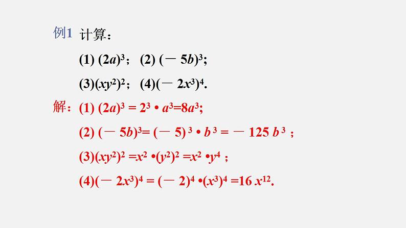 人教版八年级数学上册--14.1.3　积的乘方（课件）06