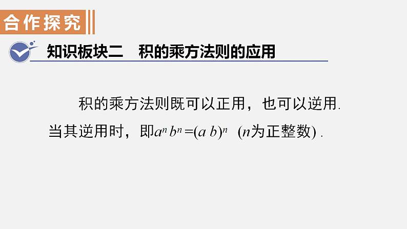 人教版八年级数学上册--14.1.3　积的乘方（课件）08