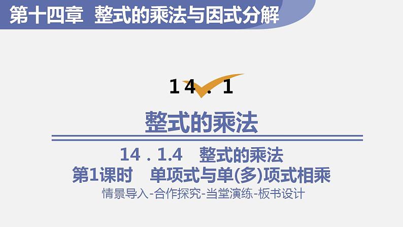 人教版八年级数学上册--14．1.4　整式的乘法第1课时　单项式与单(多)项式相乘（课件）第1页