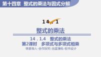 初中数学人教版八年级上册14.1.4 整式的乘法课文配套ppt课件