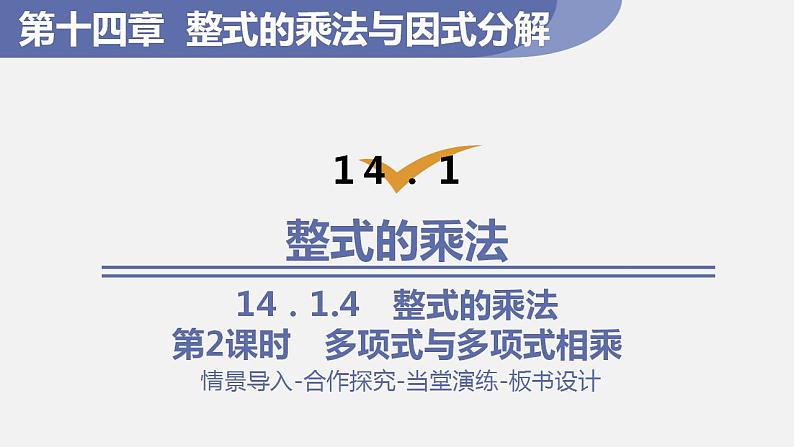 人教版八年级数学上册--14．1.4　整式的乘法第2课时　多项式与多项式相乘（课件）第1页