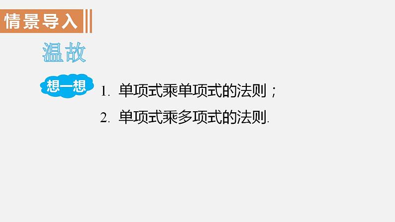 人教版八年级数学上册--14．1.4　整式的乘法第2课时　多项式与多项式相乘（课件）第2页