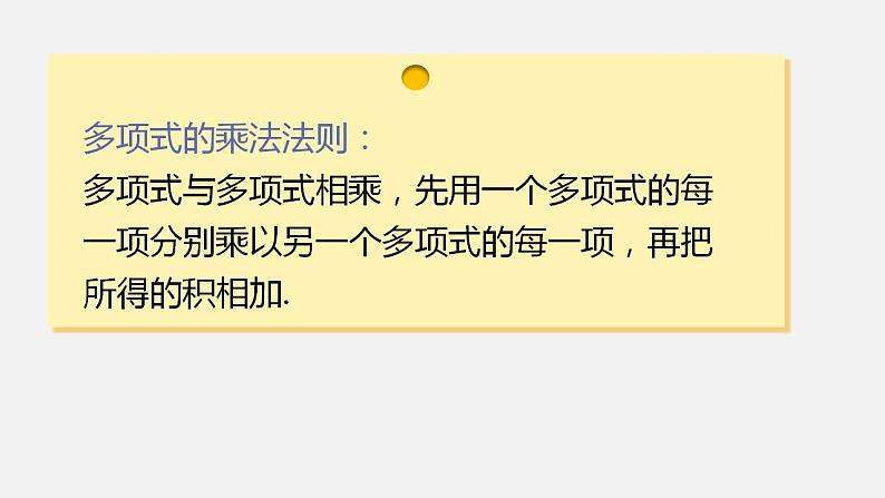 人教版八年级数学上册--14．1.4　整式的乘法第2课时　多项式与多项式相乘（课件）第6页