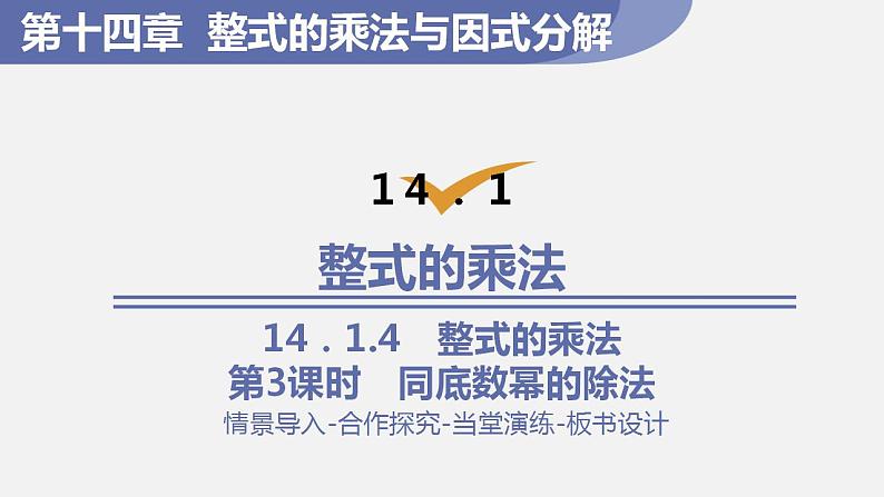 人教版八年级数学上册--14．1.4　整式的乘法第3课时　同底数幂的除法（课件）01