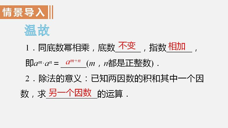 人教版八年级数学上册--14．1.4　整式的乘法第3课时　同底数幂的除法（课件）02