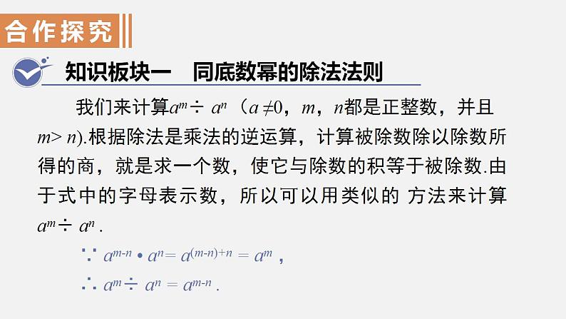 人教版八年级数学上册--14．1.4　整式的乘法第3课时　同底数幂的除法（课件）04