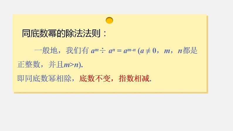 人教版八年级数学上册--14．1.4　整式的乘法第3课时　同底数幂的除法（课件）05