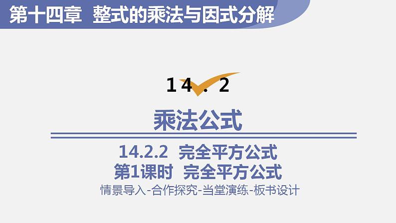 人教版八年级数学上册--14．2.2　完全平方公式第1课时　完全平方公式（课件）第1页