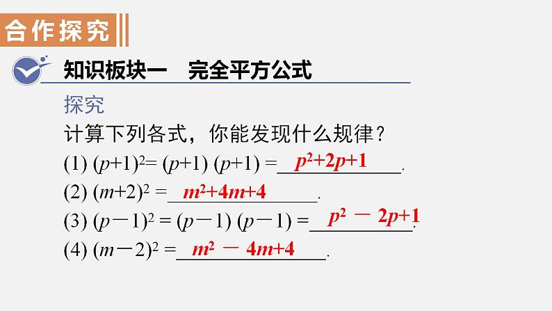 人教版八年级数学上册--14．2.2　完全平方公式第1课时　完全平方公式（课件）第4页