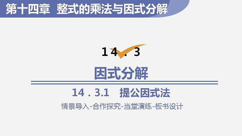 人教版八年级数学上册--14．3.1　提公因式法（课件）第1页