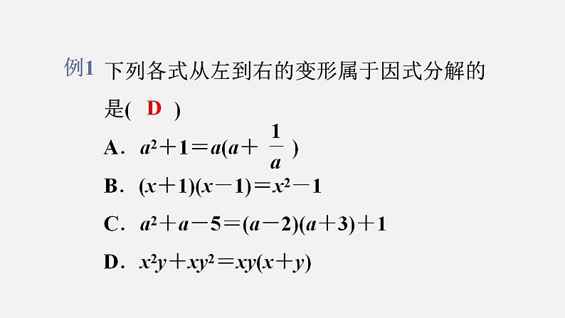 人教版八年级数学上册--14．3.1　提公因式法（课件）第5页