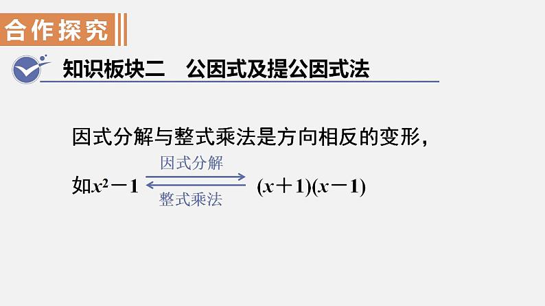 人教版八年级数学上册--14．3.1　提公因式法（课件）第7页