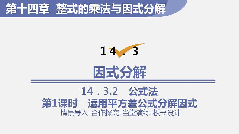 人教版八年级数学上册--14．3.2　公式法第1课时　运用平方差公式分解因式（课件）第1页