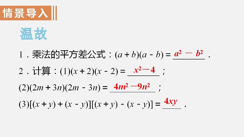 人教版八年级数学上册--14．3.2　公式法第1课时　运用平方差公式分解因式（课件）第2页