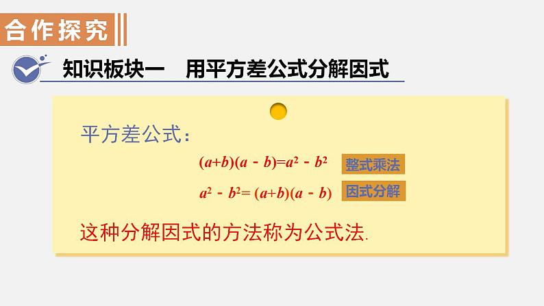 人教版八年级数学上册--14．3.2　公式法第1课时　运用平方差公式分解因式（课件）第3页