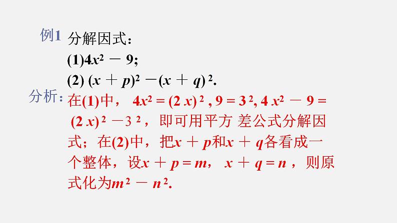 人教版八年级数学上册--14．3.2　公式法第1课时　运用平方差公式分解因式（课件）第5页