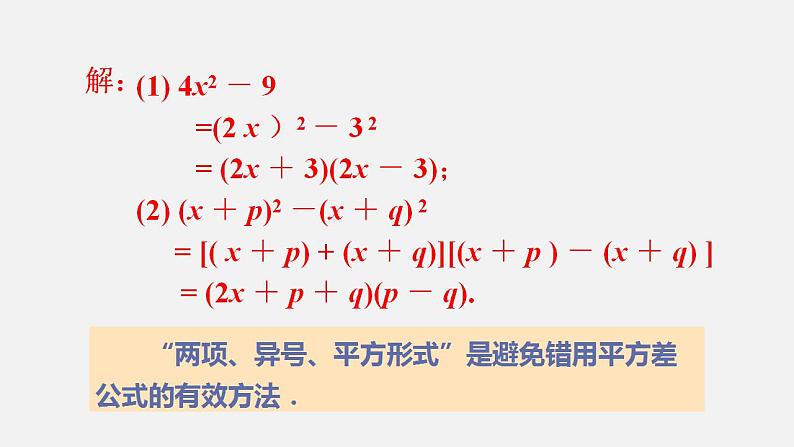 人教版八年级数学上册--14．3.2　公式法第1课时　运用平方差公式分解因式（课件）第6页