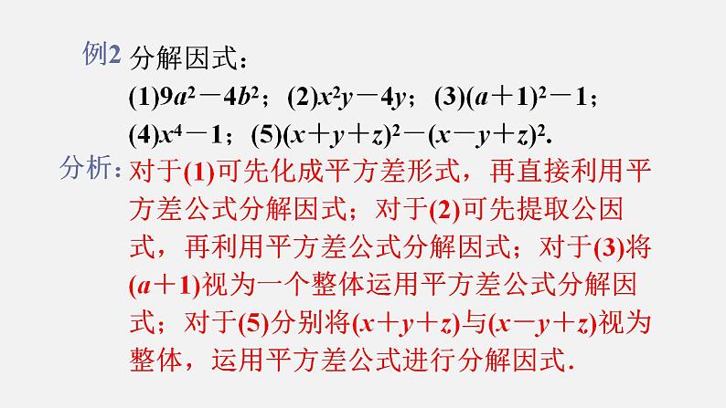 人教版八年级数学上册--14．3.2　公式法第1课时　运用平方差公式分解因式（课件）第7页