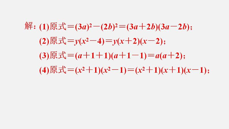 人教版八年级数学上册--14．3.2　公式法第1课时　运用平方差公式分解因式（课件）第8页