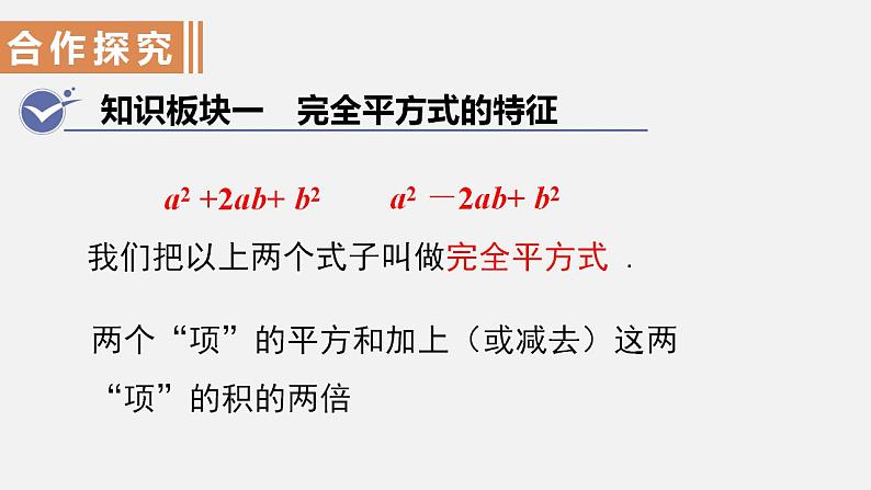 人教版八年级数学上册--14．3.2　公式法第2课时  运用完全平方公式分解因式（课件）第4页