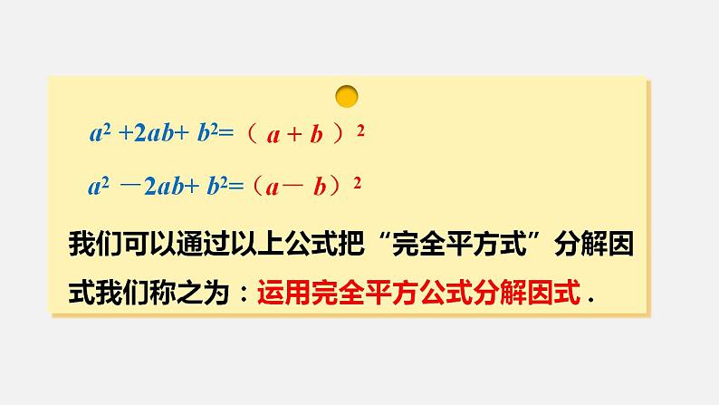 人教版八年级数学上册--14．3.2　公式法第2课时  运用完全平方公式分解因式（课件）第5页