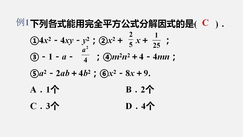 人教版八年级数学上册--14．3.2　公式法第2课时  运用完全平方公式分解因式（课件）第6页