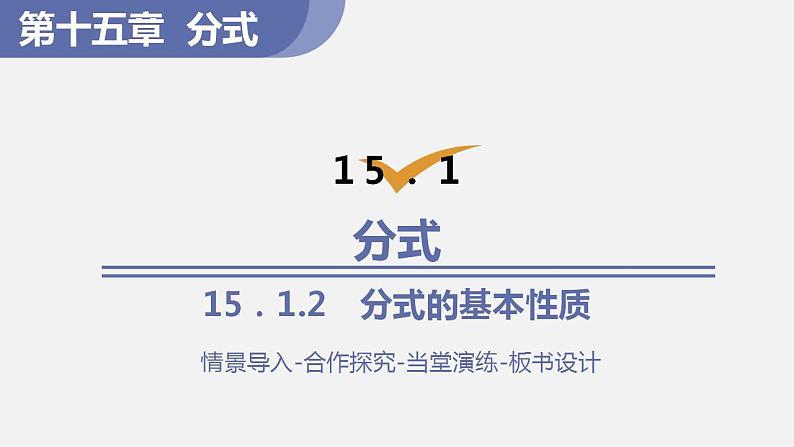 人教版八年级数学上册--15．1.2　分式的基本性质（课件）01