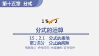 数学八年级上册第十五章 分式15.2 分式的运算15.2.1 分式的乘除课文内容课件ppt