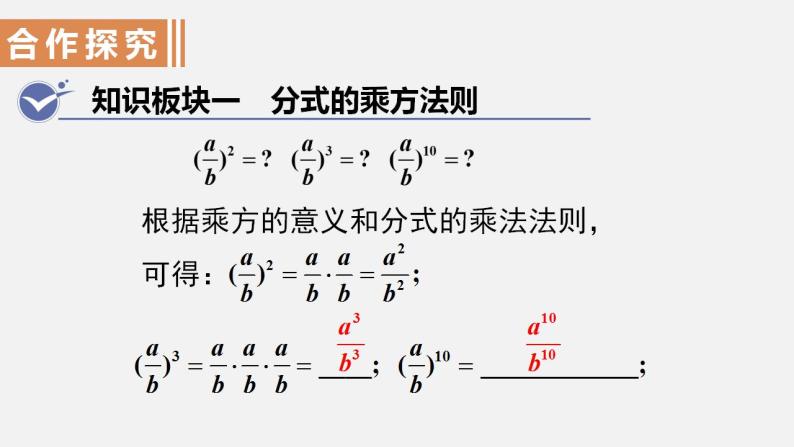 人教版八年级数学上册--15．2.1　分式的乘除第2课时  分式的乘方及乘除、乘方混合运算（课件）04