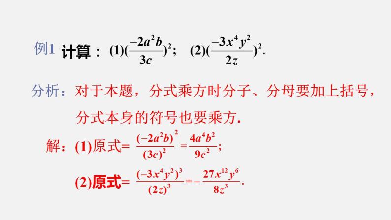 人教版八年级数学上册--15．2.1　分式的乘除第2课时  分式的乘方及乘除、乘方混合运算（课件）06