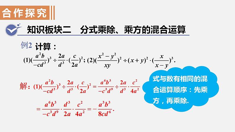 人教版八年级数学上册--15．2.1　分式的乘除第2课时  分式的乘方及乘除、乘方混合运算（课件）08