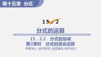 初中数学人教版八年级上册15.2.2 分式的加减教学演示ppt课件