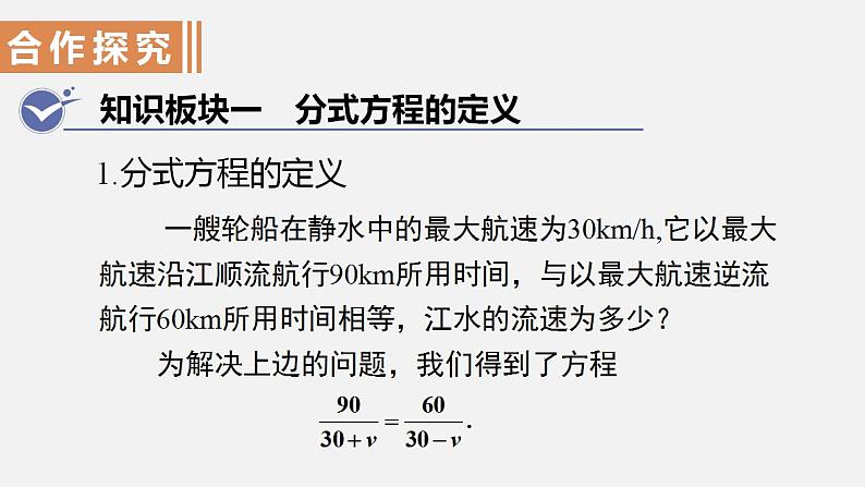 人教版八年级数学上册--15．3　分式方程第1课时　分式方程的概念及解法（课件）04