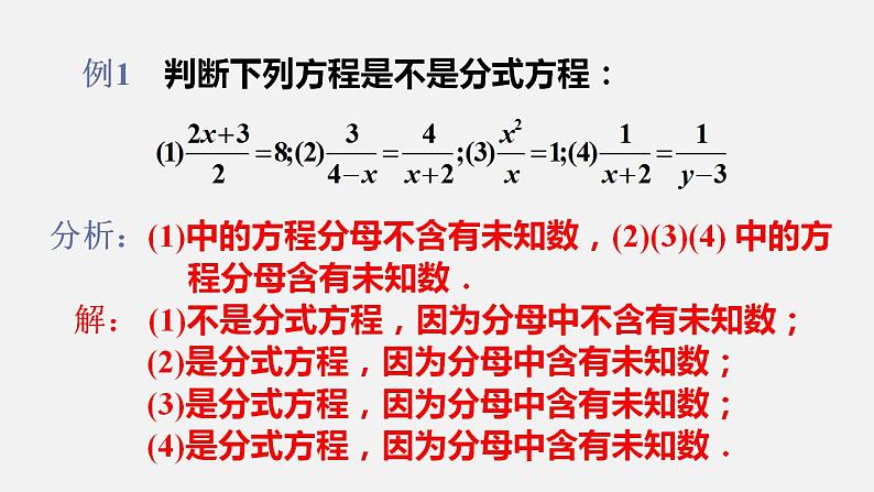 人教版八年级数学上册--15．3　分式方程第1课时　分式方程的概念及解法（课件）06