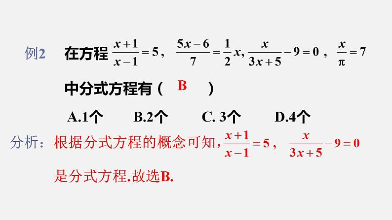 人教版八年级数学上册--15．3　分式方程第1课时　分式方程的概念及解法（课件）08