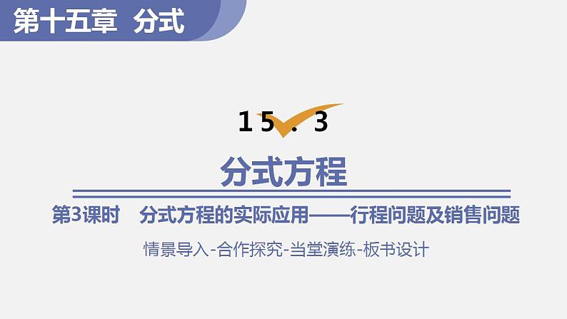 人教版八年级数学上册--15．3　分式方程第3课时　分式方程的实际应用——行程问题及销售问题（课件）01