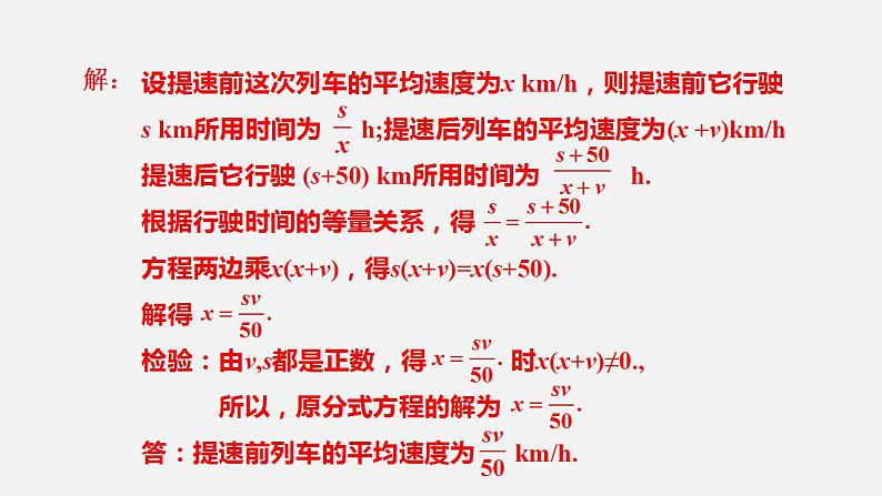 人教版八年级数学上册--15．3　分式方程第3课时　分式方程的实际应用——行程问题及销售问题（课件）05