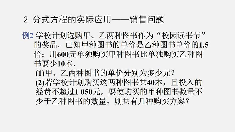 人教版八年级数学上册--15．3　分式方程第3课时　分式方程的实际应用——行程问题及销售问题（课件）06