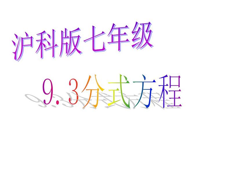 9.3分式方程课件2021-2022学年沪科版七年级数学下册第1页